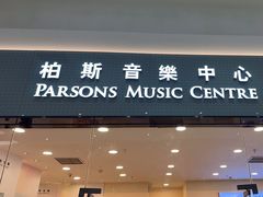 -柏斯音乐艺术中心·钢琴·吉他(世纪金源店)