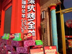 -清真·双公羊·馕坑烤全羊(奥体店)