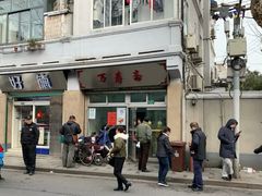 -万寿斋(山阴路店)