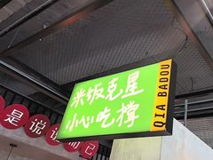 -恰八斗·猛火长沙菜(国贸店)
