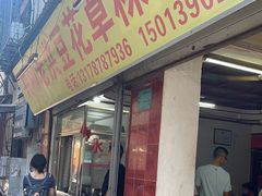 -共和老洪豆花草粿水粿