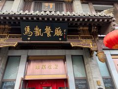 -马凯餐厅(地安门店)