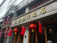 门面-夫妻肺片·中华老字号·正宗川菜(春熙路店)