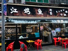 -三江烤鱼(张家巷店)