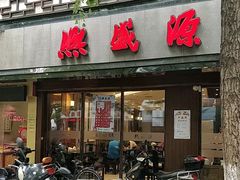 门面-熙盛源(滨湖万达店)