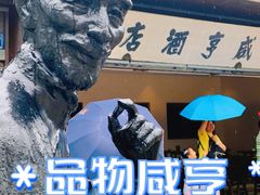 -咸亨酒店•非遗绍兴菜•中华老字号(堂吃餐厅)