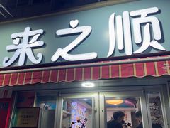 -来之顺海鲜菜馆·青岛菜·始于1993(栈桥店)