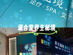 -道合堂·中式按摩·spa(民治店)