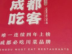 -成都吃客(九眼桥店)