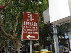 -中国社会主义青年团中央机关旧址纪念馆