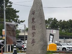 -海东龙宫寺