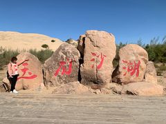 -玉龙沙湖景区