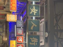 -五马集·海鲜·温州大牌档(黑金冠五马街十字路口店)