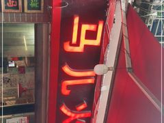 门面-洋马儿火锅(解放碑店)