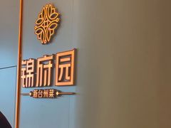 -锦府园·新台州菜(合生汇店)