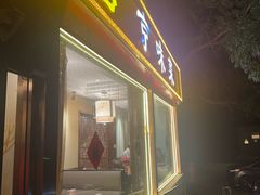 -福来居烤鸭店(天坛二店)
