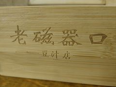 -老磁器口豆汁店(马家堡店)