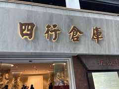 -上海四行仓库抗战纪念馆