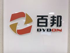 -百邦苹果官方授权维修(文景大厦店)