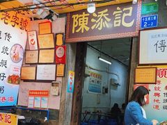 门面-陈添記·祖傳爽鱼皮·西关老字号(广州首店)