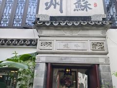 -蟹村草堂·苏式园林人文农家·大闸蟹