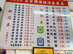 -正宗棉湖甜汤春卷店