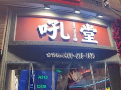 -吼堂老火锅(太古里总店)
