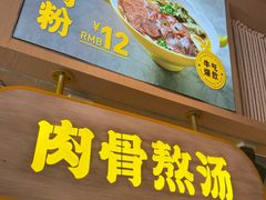门面-黔真牛原汤牛肉粉