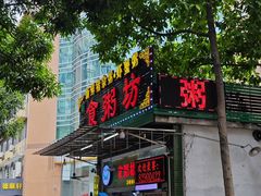 -南记食粥坊·宵夜大排档(卫国路店)