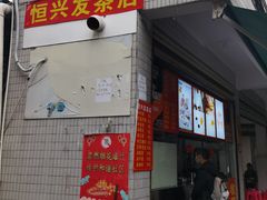门面-恒兴发茶店(水巷口店)