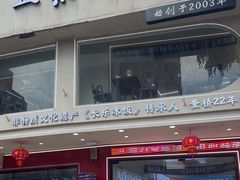 -正宗八宝冰饭·非遗冰饭·烧烤(奎桥店)