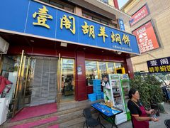 -壹阁胡羊焖饼(特色小吃街店)