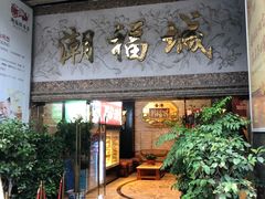 门面-潮福城大酒楼·潮粤菜·港式点心(阳光城店)
