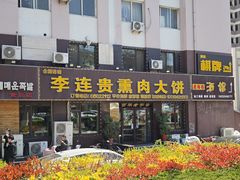 -李连贵熏肉大饼(太行山路分店)