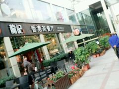 -龙记·香港茶餐厅(海上世界店)