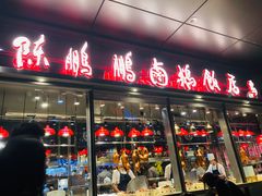 门面-陈鹏鹏潮汕菜(欢乐海岸 海边景观店)