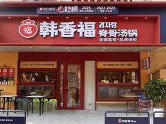 -韩香福脊骨汤锅(上杭路店)