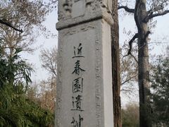 -近春园遗址