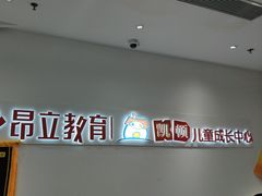 -昂立教育凯顿成长中心(嘉定南翔校区)