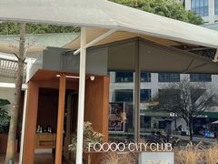 -FOOOO CITY CLUB 孚乐里音乐西餐酒吧(来福士店)