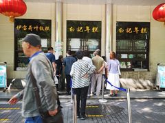 -清真·白记年糕(牛街北口店)