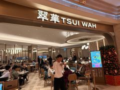 -翠华(澳门银河店)