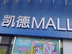 -凯德MALL(望京店)