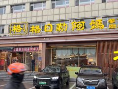 -格日勒阿妈蒙古厨房(新华广场店)