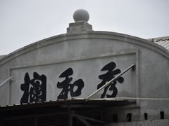 -油麻地果栏