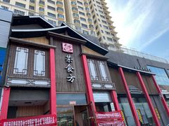 -荣食方(兴华路店)