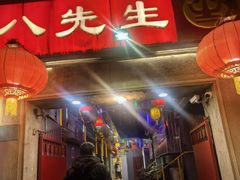 -八先生涮肉房(三里河店)