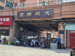 门面-大姨捞面(新安花园店)