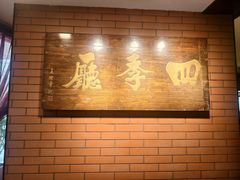 -北京建国饭店四季中餐厅