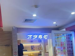 -万岁寿司(芳村店)